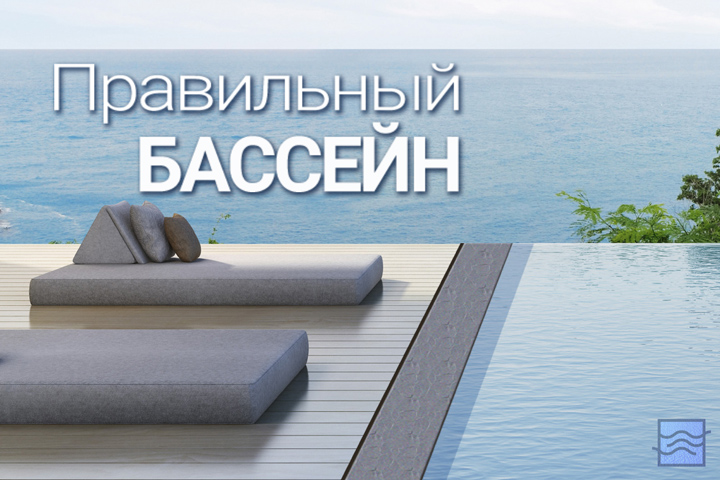 pravilnyj-bassejn Блог о бассейнах | Ванбас - проектирование и строительство бассейнов