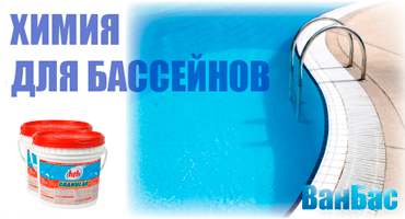 ХИМИЯ ДЛЯ ЛЮБЫХ БАССЕЙНОВ